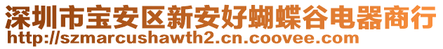 深圳市寶安區(qū)新安好蝴蝶谷電器商行