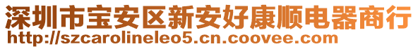 深圳市寶安區(qū)新安好康順電器商行