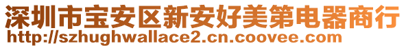 深圳市寶安區(qū)新安好美第電器商行