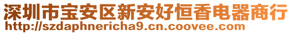 深圳市宝安区新安好恒香电器商行