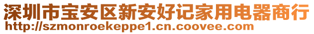 深圳市寶安區(qū)新安好記家用電器商行