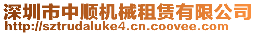 深圳市中順機(jī)械租賃有限公司