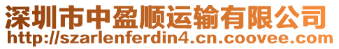 深圳市中盈順運輸有限公司