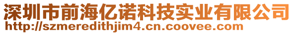 深圳市前海億諾科技實業(yè)有限公司