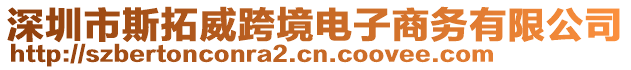 深圳市斯拓威跨境電子商務(wù)有限公司