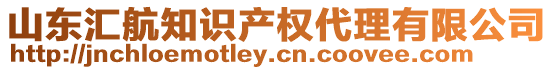 山東匯航知識(shí)產(chǎn)權(quán)代理有限公司