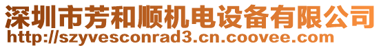 深圳市芳和順機(jī)電設(shè)備有限公司