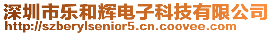 深圳市樂和輝電子科技有限公司