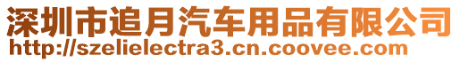 深圳市追月汽車用品有限公司