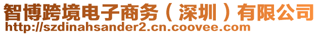 智博跨境電子商務（深圳）有限公司