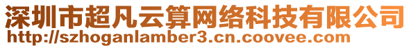 深圳市超凡云算網(wǎng)絡(luò)科技有限公司