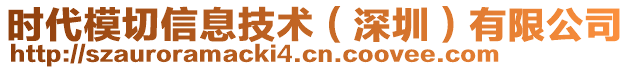 時(shí)代模切信息技術(shù)（深圳）有限公司