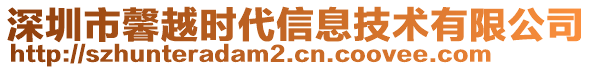 深圳市馨越時代信息技術(shù)有限公司