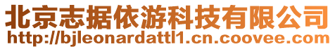 北京志據(jù)依游科技有限公司