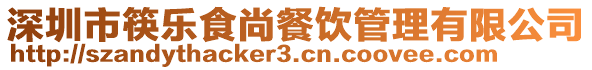 深圳市筷樂食尚餐飲管理有限公司