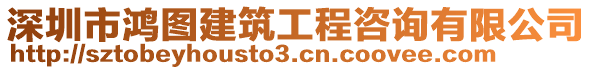 深圳市鴻圖建筑工程咨詢有限公司