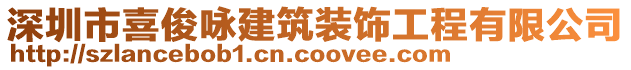 深圳市喜俊詠建筑裝飾工程有限公司