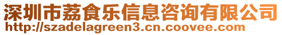 深圳市荔食樂信息咨詢有限公司