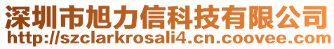 深圳市旭力信科技有限公司