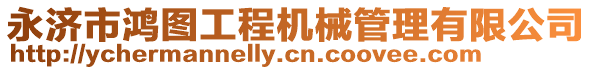 永濟(jì)市鴻圖工程機(jī)械管理有限公司