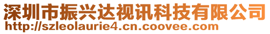 深圳市振興達(dá)視訊科技有限公司