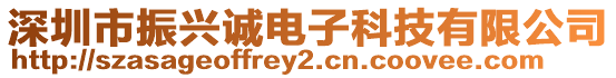 深圳市振興誠電子科技有限公司