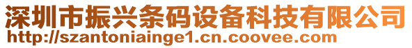 深圳市振興條碼設(shè)備科技有限公司