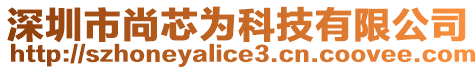 深圳市尚芯為科技有限公司