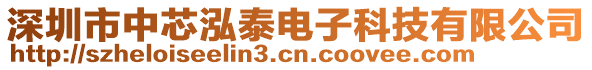 深圳市中芯泓泰電子科技有限公司