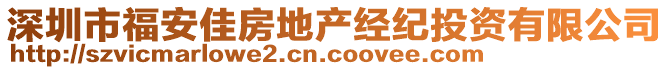 深圳市福安佳房地產(chǎn)經(jīng)紀(jì)投資有限公司