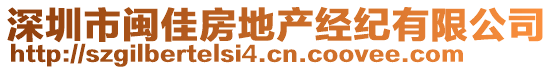 深圳市閩佳房地產(chǎn)經(jīng)紀(jì)有限公司