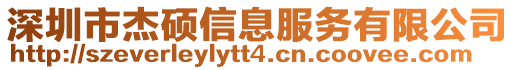 深圳市杰碩信息服務(wù)有限公司