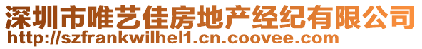 深圳市唯藝佳房地產(chǎn)經(jīng)紀(jì)有限公司