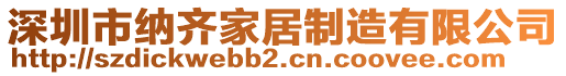 深圳市納齊家居制造有限公司