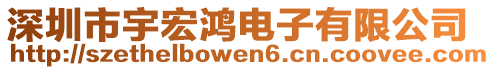 深圳市宇宏鴻電子有限公司