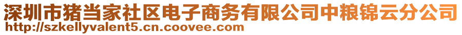 深圳市豬當(dāng)家社區(qū)電子商務(wù)有限公司中糧錦云分公司