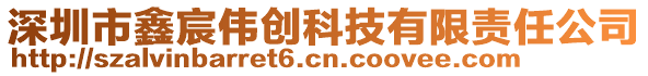 深圳市鑫宸偉創(chuàng)科技有限責(zé)任公司