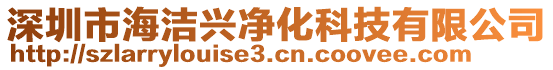 深圳市海潔興凈化科技有限公司