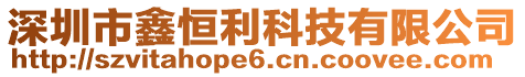 深圳市鑫恒利科技有限公司