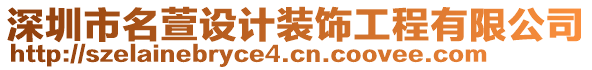 深圳市名萱設(shè)計裝飾工程有限公司