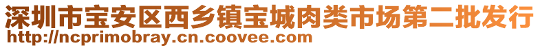 深圳市寶安區(qū)西鄉(xiāng)鎮(zhèn)寶城肉類(lèi)市場(chǎng)第二批發(fā)行