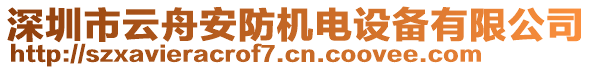 深圳市云舟安防機(jī)電設(shè)備有限公司