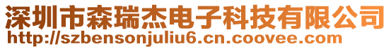 深圳市森瑞杰電子科技有限公司