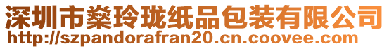 深圳市燊玲瓏紙品包裝有限公司