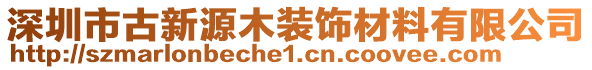 深圳市古新源木裝飾材料有限公司