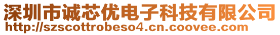 深圳市誠芯優(yōu)電子科技有限公司