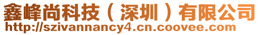 鑫峰尚科技（深圳）有限公司