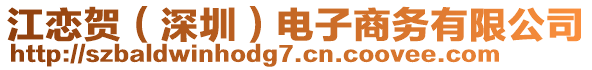 江戀賀（深圳）電子商務有限公司