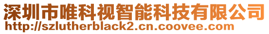 深圳市唯科視智能科技有限公司