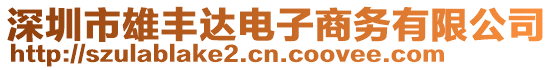 深圳市雄豐達(dá)電子商務(wù)有限公司